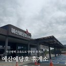 씨유(CU)평택리슈빌점 | 익산평택고속도로 예산예당호 휴게소 먹거리, 수유실