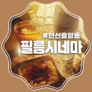 롯데안산-코닥 | 안산 중앙동 카페 : 데이트코스좋은 감성 카페 필름시네마