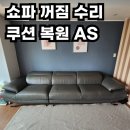 평화쇼파수리집 | 쇼파 꺼짐 수리 후기, 집에서 받은 프리미엄 쿠션 복원 AS 대만족