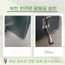 중2동-1 | 부천 현관문 말발굽 설치 도어스토퍼 시공 후기