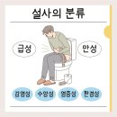 배 아프고 화장실만 가는 설사, 그냥 넘기지 마세요!