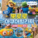 해리아쿠아 | 경주 아이와 가볼만한곳 한화리조트 에톤 뽀로로아쿠아빌리지 5세·4세 솔직후기