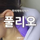 360경락한의원 | 지긋지긋한 어깨결림 탈출! 부작용 걱정 없는 '풀리오 목 어깨마사지기계 V2'