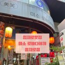 바다날개 | [힙지로맛집] 중구을지로꼬치 맛집이자 레트로감성힙지로술집 '미소로바다야끼 을지로점' 후기✦