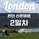 런던오락실 | 여행] 런던 여행 코스 2일차 / 세븐시스터즈 당일투어 런던소풍 내돈내산 후기 - 신혼부부 제대로 싸운 날
