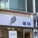 느낌표헤어 티스토리