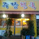 선화동 8-1 주차장 앞 이미지