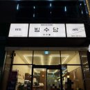 김해대로361번길L | 진영빙수맛집 빙수당 김해진영점 가오픈기간 두바이초코빙수 포장후기