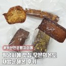 오븐의하루 | 부산 전포 빵지순례 맛집 오븐의온도 재방문 후기