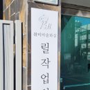 릴작업실 네이버블로그