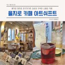 아트카페톤 | 을지로 힙지로 분위기 좋은 우드톤 감성의 소품샵 카페 아트쉬프트