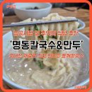토당문화플랫폼 능곡1904 | 능곡시장 옆 &#39;명동칼국수&#39; 들깨칼국수 진짜 맛있어요! / 능곡1904 토당문화플랫폼