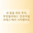 온유빌딩 | 내 몸을 위한 투자, 부천필라테스 '온유어필라테스'에서 시작했어요!