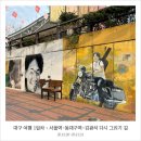 대구역 관광통역안내소 | 대구여행기(1) 서울역-동대구역 ktx | 김광석 다시 그리기 길