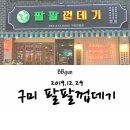 팔팔한식고기