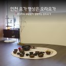 명상요가 | 인천요가명상은 송도 오라요가! 솔직 체험 후기