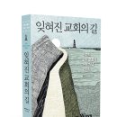 서울신학대학교 설교대학원 | 잊혀진 교회의 길