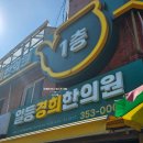 일등한의원 | [ 연신내, 연서시장 _ 한의원 ] 일등경희 한의원 치료 및 방문 후기 (내돈내산/ 겁쟁이들 추천/ N번째...