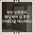 이루다바디핏 | [ 이루다움에스테틱 ] 부산 웨딩 신부관리 웨딩케어 뷰티샵 추천