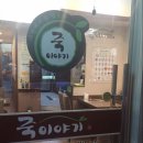 죽이야기(일산점)