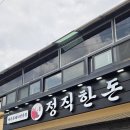 애월제주돈 | 애월해안도로 제주 흑돼지 맛집 ＜제주 정직한돈 애월본점＞ 방문식사 솔직후기