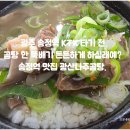 맛보는날 | 광주서 맛보는 든든한 곰탕 한 그릇 - 송정역 맛집 광산나주곰탕.
