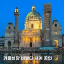 비발디사계 | 오스트리아 비엔나 음악회 카를성당 비발디 사계 공연 예약 방법, 후기