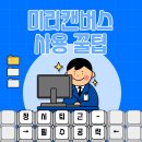 미리캔버스, 기초부터 활용까지 이미지