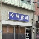 수복 | 진주 필수코스 전현무계획 출연 수복빵집 솔직후기