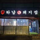 양재시민의숲점 하남돼지집 이미지