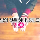 [3월 3주차 목장 말씀나눔] 하나님의 것은 하나님께 드리라 이미지