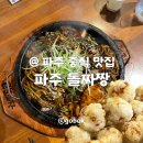 중일짜장 | 파주 헤이리 맛집 돌짜장 원조, &#39;파주돌짜장&#39; + 목화솜탕수육 내돈내산 솔직후기