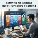 예대전자담배 | 2026년 현재 기준 주식 배당금 높은 주식 TOP 5 순위 및 추천 방법 후기