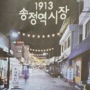 [溫故知新] 1913 송정역시장 이미지