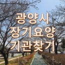 100세광양의료기 | 광양시 장기요양기관, 재가요양기관 찾기