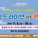 드라이브 in 콘서트 이미지