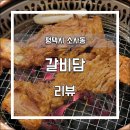 [평택 소사동] 돼지양념갈비 맛집 갈비담 리뷰