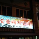 승일식당 이미지