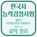 보영사 | [자격증] 한국사능력검정시험 핵심 요약정리 (개항기 - 동학 농민 운동 ~ 대한 제국)