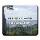 도봉 역사문화 길(6코스-도봉 옛 길) | 서울둘레길 1코스(수락산) - 속세를 떠나지 않은 옛사람의 길