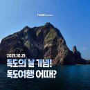 (여행) 독도 여행 완벽 가이드 (배편 및 입도 팁 포함) 이미지