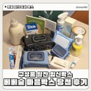헤리티지북스 | 임신출산선물 : 베베숲 마음박스 당첨 후기 및 신청 방법 구성품 물티슈 아기세제 아기로션 분유까지