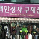 백만장자구제샵 이미지