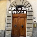 비비호텔 | 피렌체 숙소 한인민박 추천 청결하고 안전한 감성 비비하우스 호텔급 후기