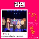 경기도 수원시 팔달구 수원천로 216 (인계동) | 수원 인계동 연극 데이트 KBS아트홀 레트로코믹극 라면 추천