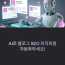 유지리 | AI 기반 블로그 자동 리라이팅 시스템 구축법 – 중복 없이 SEO 최적화