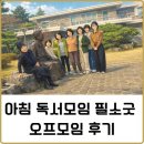 기체조 | 읽는 사람은 결국 쓰는 사람이 된다 — 필소굿 26년 오프모임 후기 | 원주 치악산 자연휴양림