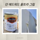 우리철재 | 던에드워드 울트라 그립, 철재 도장부터 콘크리트까지 가능한 멀티 프라이머 시공 후기
