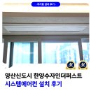 수정한양아파트(18251) | 양산신도시 한양수자인더퍼스트 시스템에어컨 설치