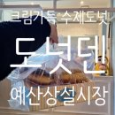 상설시장1층 동편 | 달지않아 더 맛있는 예산상설시장 안 도넛맛집&lt;도넛덴&gt;